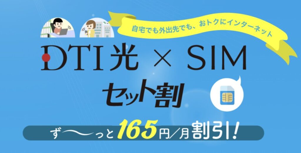 DTI光とDTI SIMのセットでずーっと165円割引