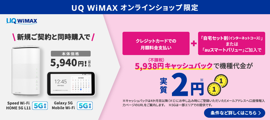 UQWiMAXは端末機種や条件に合わせて2円〜購入可能