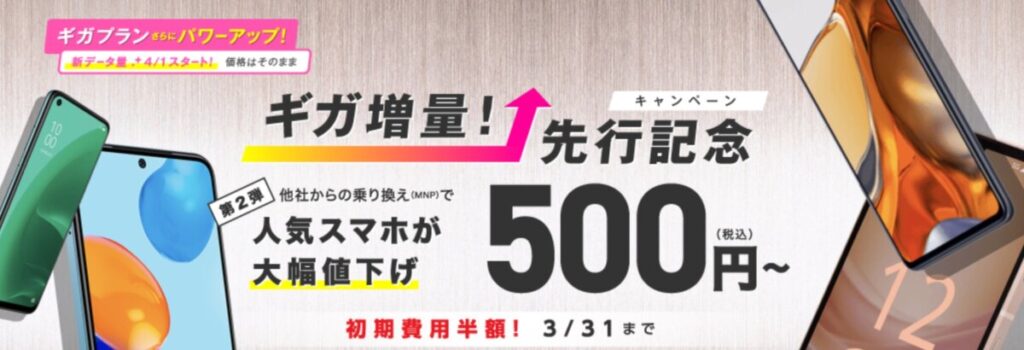 IIJmioの人気スマホが大幅値下げで500円〜で販売