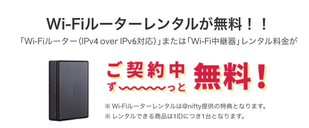 IPv6対応のWiFiルーターが契約中はずっと無料レンタル