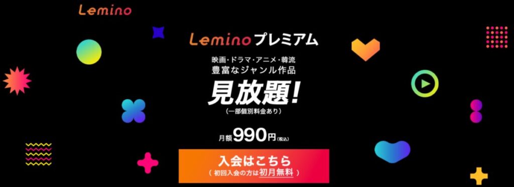 ドコモが運営する映像配信サービス「Lemino」