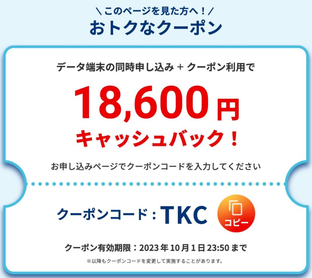 BIGLOBE WiMAXの特別クーポンコード「TKC」で18,600円キャッシュバック