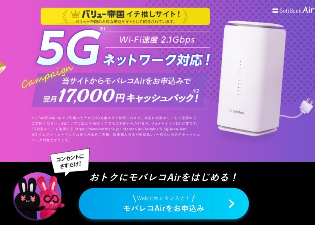5G対応Softbankの4G/5G対応のモバレコAir