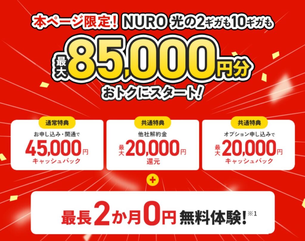 NURO光の公式キャンペーンはオプション加入不要で45,000円キャッシュバック、さらにオプション加入や乗り換え条件で最大85,000円の特典