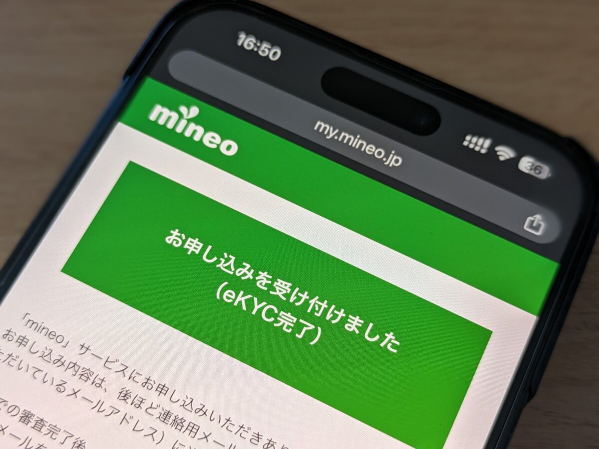 mineo（マイネオ）の申し込み方法を画像付きで手順をていねいに解説