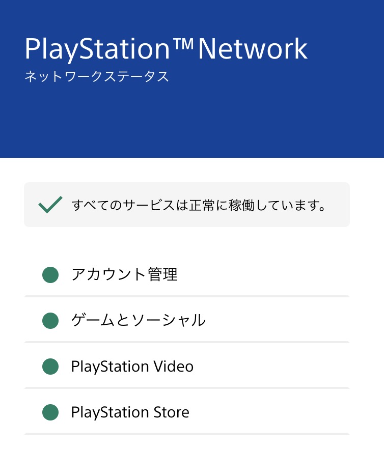 PlayStationNetworkのステータス