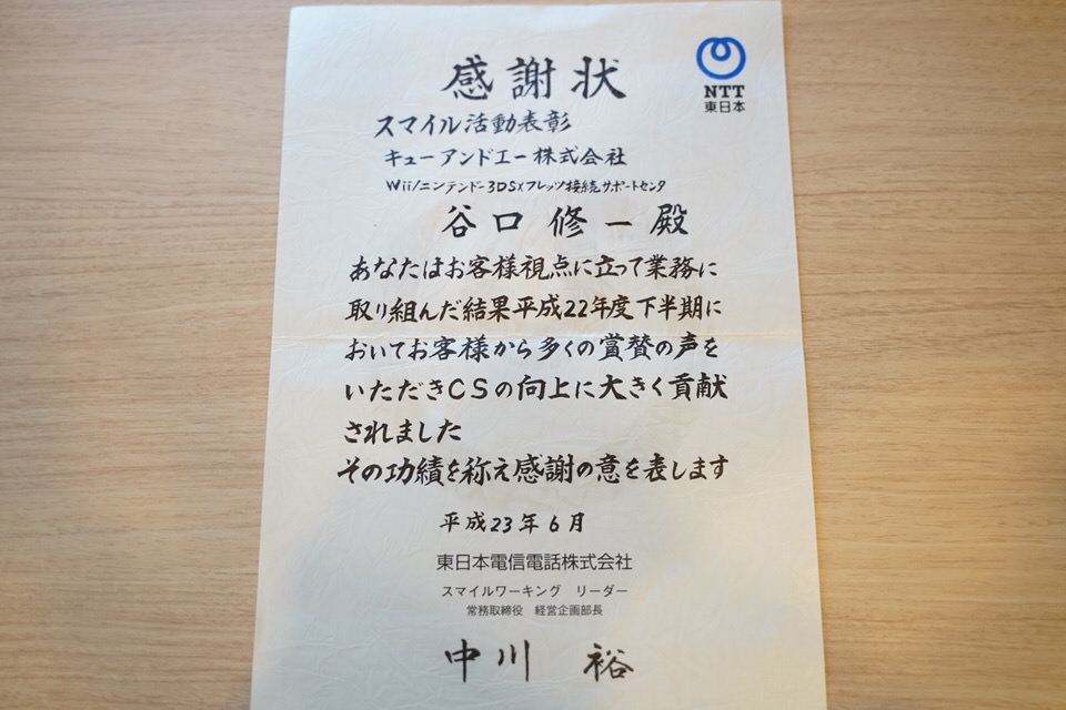 ネトセツ運営者のリザハート株式会社代表谷口修一は平成23年6月にNTT東日本より感謝状を受賞しています。