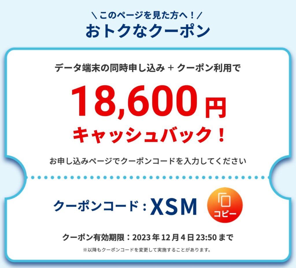 BIGLOBE WiMAXの特別クーポンコード「XKN」で18,600円キャッシュバック