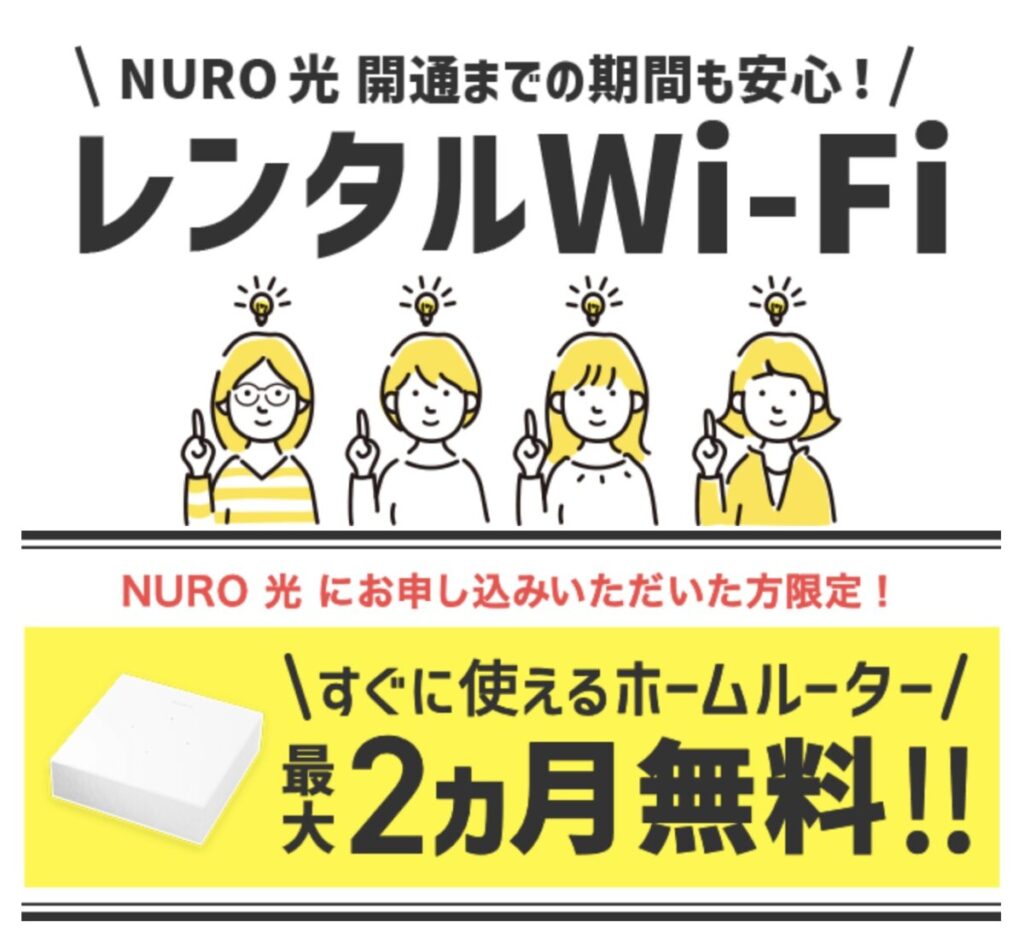 NURO光が開通するまでの期間にレンタルWi-Fiを2ヶ月無料で提供してくれる