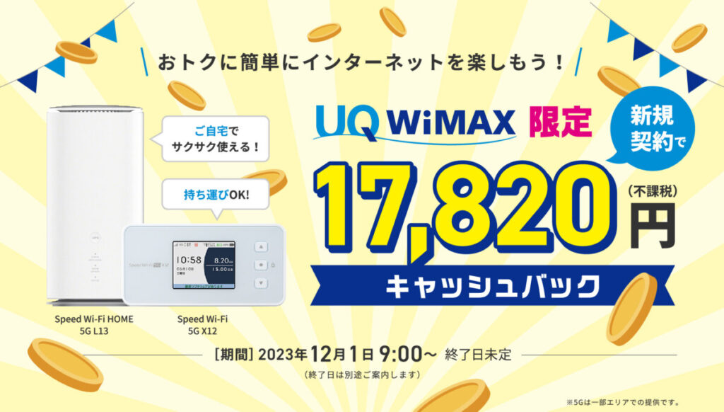 UQWiMAXの新規契約で17,820円のキャッシュバック