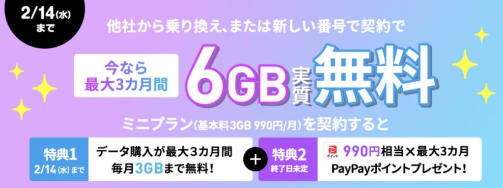 3ヶ月6GBが実質無料、990円相当のPayPayポイントを最大3ヶ月プレゼント